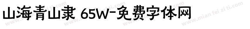 山海青山隶 65W字体转换